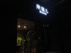 门面-奈瑞儿美颜美养SPA