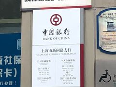 -中国银行(上海市新闸路支行)