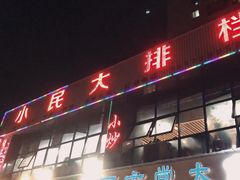 门面-小民大排档(光谷店)
