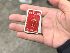-白鹤大冷面