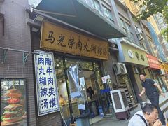 -马光荣肉丸糊辣汤(边东街店)