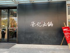 -荣记火锅(青悦城店)