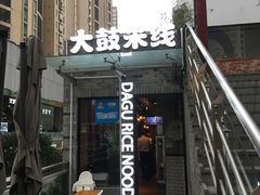 门面-大鼓米线(静安吴江DM店)
