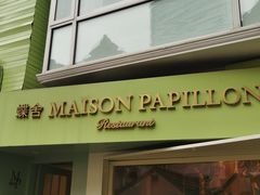 门面-蝶舍·MAISON PAPILLON