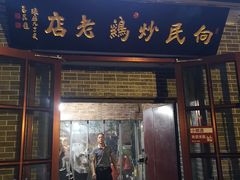 门面-向民炒鸡老店(火车站店)