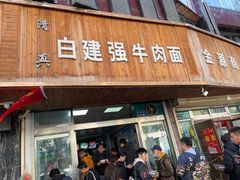 门面-清真·白建强牛肉面