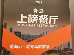 -前海沿·青岛菜(五四广场永旺店)