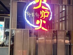 -火炉火自助餐(西直门凯德MALL店)