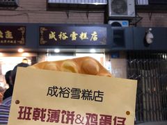 -成裕雪糕店(士多店)