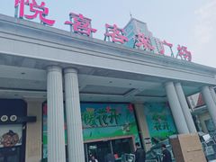 -悦喜客来购物广场(中山路店)