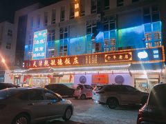 -天津乾毓德饭庄·清真传统炒菜·海鲜烧烤(咸阳路店)