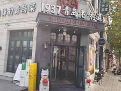-1937青岛老味道·海肠捞饭·青岛菜(大鲍岛栈桥店)