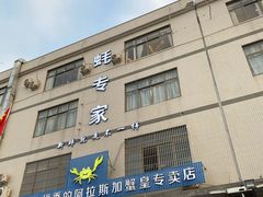 门面-蚝专家(北滘店)