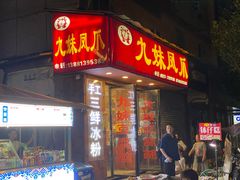 门面-嘉州九妹凤爪(乐山总店)