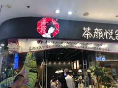 -茶颜悦色(银盆岭万达广场店)