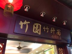 门面-竹园竹升面(西关总店)
