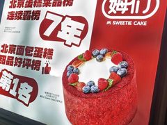 -姆们M Sweetie Cake(三里屯店)