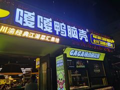 门面-嘎嘎鸭脑壳(蜀汉路店)