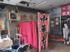 门面-老龙亭拉面店