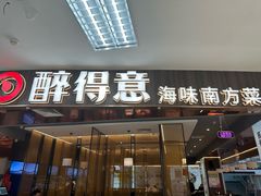 -醉得意·家常菜(华堂店)