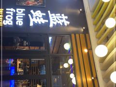 门面-bluefrog蓝蛙(皇庭广场店)