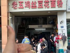 -老五鸡丝豆花面粉(瑞金北路68号院店)