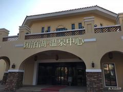 -仁爱团泊湖温泉中心