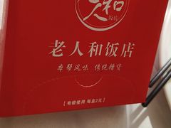 -老人和饭店(淮海中路店)