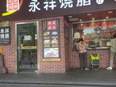 -永祥烧腊餐厅(虹口店)