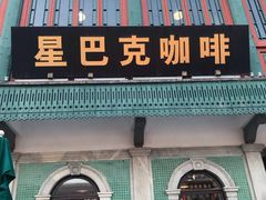 门面-星巴克臻选(北京前门大街店)