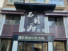 -正清和·推拿养生(二七广场店)