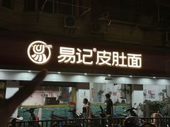 -易记皮肚面(明瓦廊店)