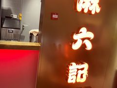 -麻六记(新天地店)
