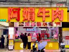 -阿娟牛肉丸·手打牛肉丸·现做现卖