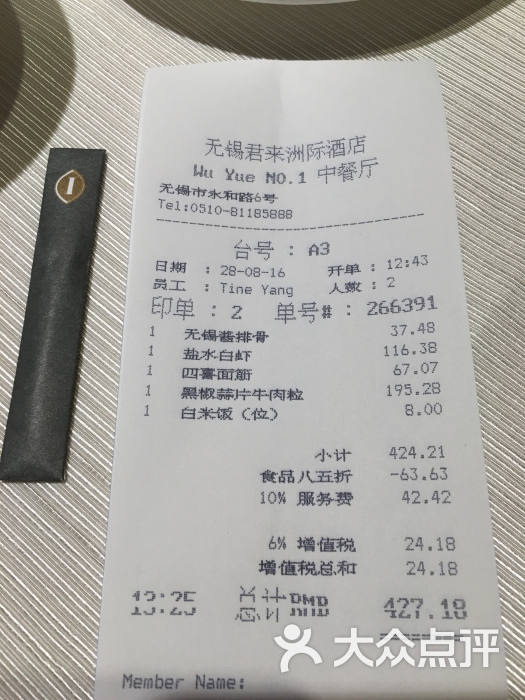 君來洲際酒店吳粵一號中餐廳消費小票圖片 - 第184張