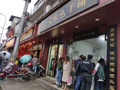门面-清泉阁包子铺(中山路店)