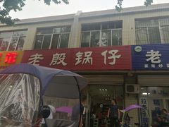 门面-老殷锅仔