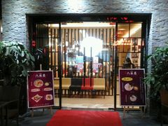 门面-八盛屋·沾面(集美万达店)