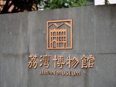-荔湾博物馆