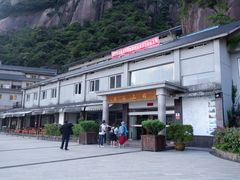 -日上山庄中餐厅