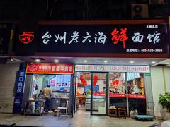 -台州老六海鲜面馆(上南总店)