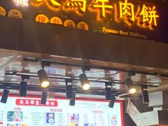 -运栋天马牛肉饼(林科大店)