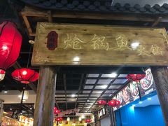 门面-小胖墩炝锅鱼(天钥桥路店)
