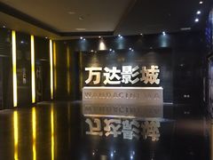 -万达影城(长安万达广场IMAX店)