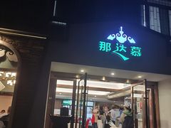 门面-那达慕蒙古风味酒楼