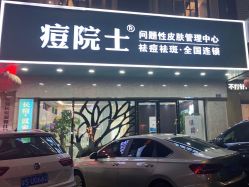 点击看大图 -痘院士专业祛痘皮肤管理