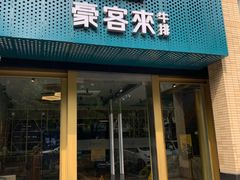 门面-豪客来牛排(中央花苑店)