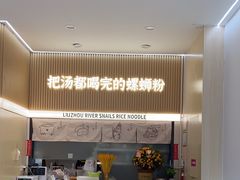 -河马小粉·螺蛳粉(智慧城店)