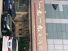 门面-首钢一九一九大酒楼(石景山店)