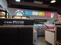 -许妈妈餐厅烤肉烧烤家常菜(明润广场店)